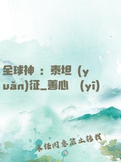 全球神祇：泰坦遠(yuǎn)征