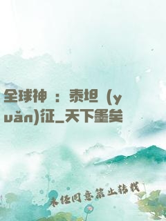 全球神祇：泰坦遠(yuǎn)征
