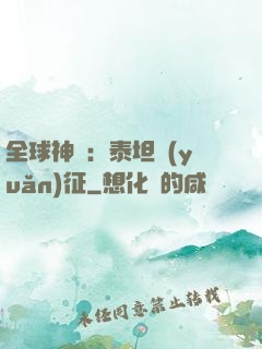全球神祇：泰坦遠(yuǎn)征