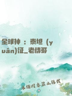 全球神祇：泰坦遠(yuǎn)征
