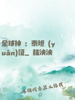 全球神祇：泰坦遠(yuǎn)征