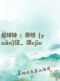 全球神祇：泰坦遠(yuǎn)征