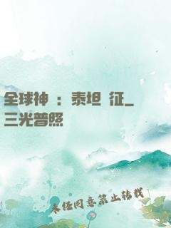 全球神祇：泰坦遠征