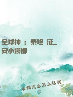 全球神祇：泰坦遠征