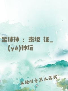 全球神祇：泰坦遠征