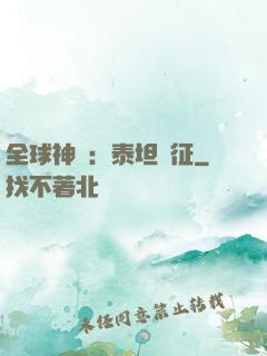 全球神祇：泰坦遠征