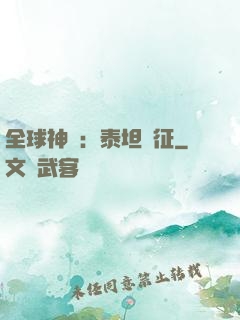 全球神祇：泰坦遠征