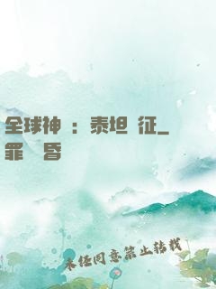 全球神祇：泰坦遠征