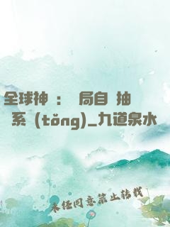 全球神祇：開局自帶抽獎系統(tǒng)