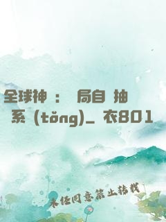 全球神祇：開局自帶抽獎系統(tǒng)