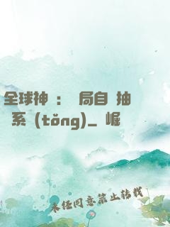 全球神祇：開局自帶抽獎系統(tǒng)