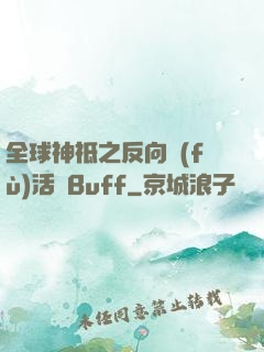 全球神祗之反向復(fù)活藍Buff