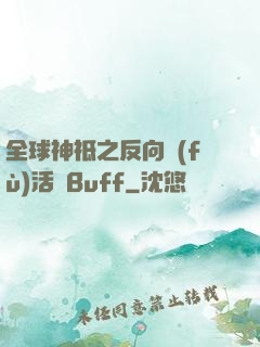 全球神祗之反向復(fù)活藍Buff
