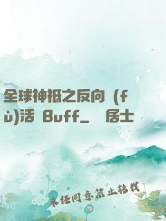 全球神祗之反向復(fù)活藍Buff