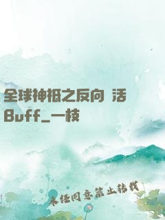 全球神祗之反向復活藍Buff