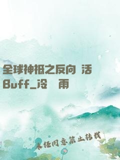 全球神祗之反向復活藍Buff