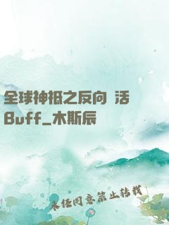 全球神祗之反向復活藍Buff