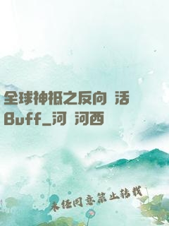 全球神祗之反向復活藍Buff