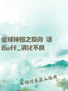 全球神祗之反向復活藍Buff