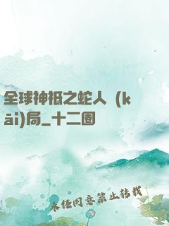 全球神祗之蛇人開(kāi)局