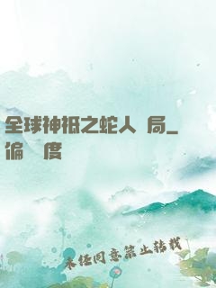全球神祗之蛇人開局