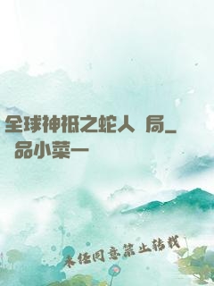 全球神祗之蛇人開局