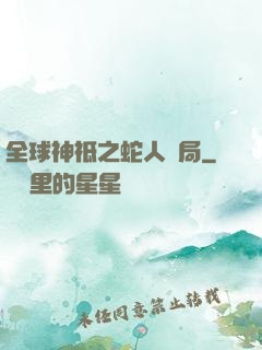 全球神祗之蛇人開局