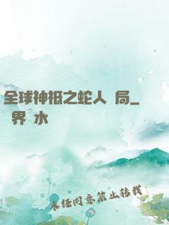 全球神祗之蛇人開局