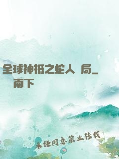 全球神祗之蛇人開局