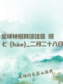全球神祗我信徒是魯班七號(hào)