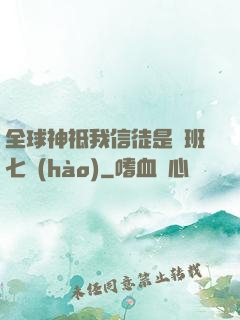 全球神祗我信徒是魯班七號(hào)