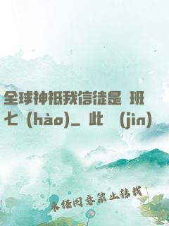 全球神祗我信徒是魯班七號(hào)