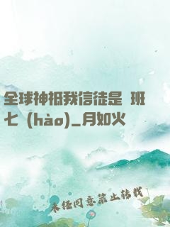 全球神祗我信徒是魯班七號(hào)