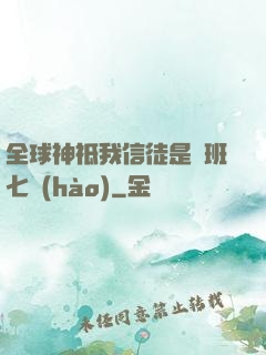 全球神祗我信徒是魯班七號(hào)