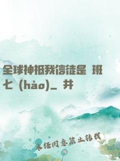 全球神祗我信徒是魯班七號(hào)