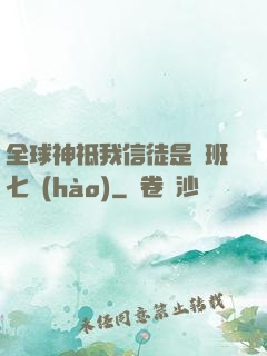 全球神祗我信徒是魯班七號(hào)