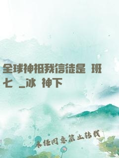 全球神祗我信徒是魯班七號