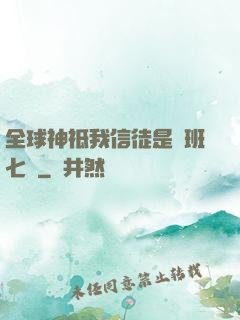 全球神祗我信徒是魯班七號