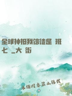 全球神祗我信徒是魯班七號