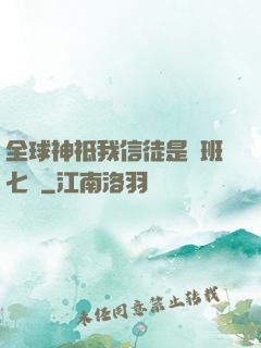全球神祗我信徒是魯班七號