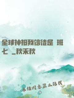 全球神祗我信徒是魯班七號