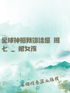 全球神祗我信徒是魯班七號