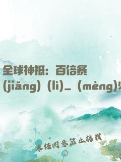 全球神祗：百倍暴擊獎(jiǎng)勵(lì)
