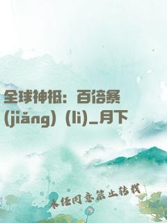 全球神祗：百倍暴擊獎(jiǎng)勵(lì)