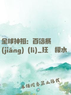 全球神祗：百倍暴擊獎(jiǎng)勵(lì)
