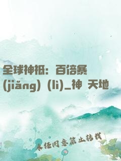 全球神祗：百倍暴擊獎(jiǎng)勵(lì)