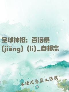 全球神祗：百倍暴擊獎(jiǎng)勵(lì)