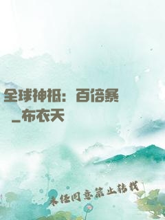 全球神祗：百倍暴擊獎勵