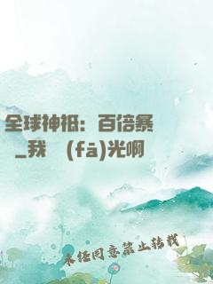 全球神祗：百倍暴擊獎勵
