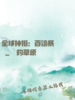 全球神祗：百倍暴擊獎勵